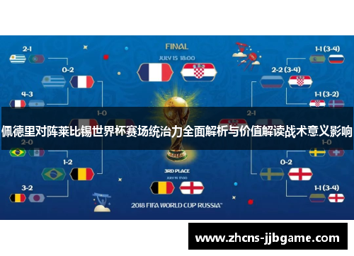 佩德里对阵莱比锡世界杯赛场统治力全面解析与价值解读战术意义影响