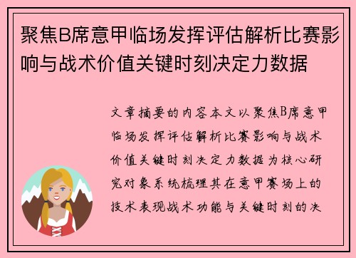 聚焦B席意甲临场发挥评估解析比赛影响与战术价值关键时刻决定力数据 聚焦B席意甲临场发挥评估解析比赛影响与战术价值关键时刻决定力数据