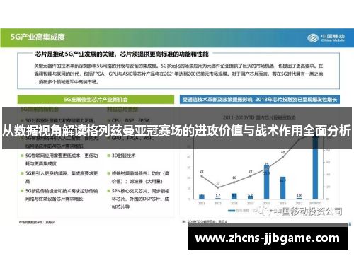 从数据视角解读格列兹曼亚冠赛场的进攻价值与战术作用全面分析