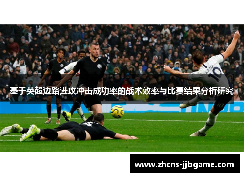 基于英超边路进攻冲击成功率的战术效率与比赛结果分析研究