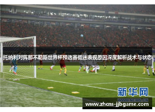 托纳利对阵那不勒斯世界杯预选赛低迷表现原因深度解析战术与状态