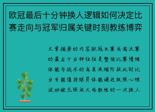 欧冠最后十分钟换人逻辑如何决定比赛走向与冠军归属关键时刻教练博弈全解析