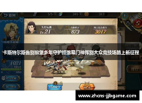 卡斯特尔斯告别狼堡多年守护终落幕门神挥别大众竞技场踏上新征程