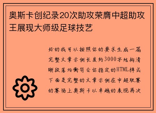 奥斯卡创纪录20次助攻荣膺中超助攻王展现大师级足球技艺