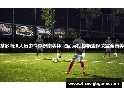 基多海湾人历史性夺得南美杯冠军 展现惊艳表现荣耀全南美