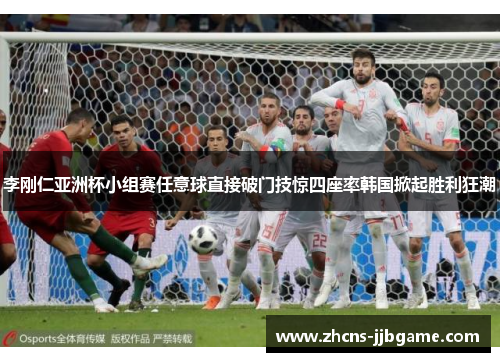 李刚仁亚洲杯小组赛任意球直接破门技惊四座率韩国掀起胜利狂潮