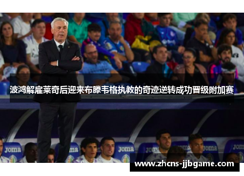 波鸿解雇莱奇后迎来布滕韦格执教的奇迹逆转成功晋级附加赛