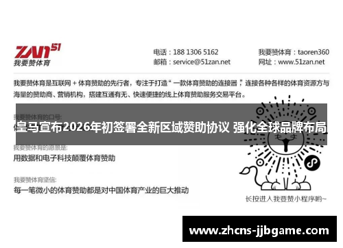 皇马宣布2026年初签署全新区域赞助协议 强化全球品牌布局