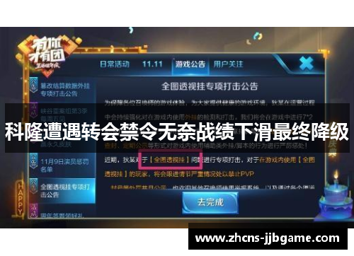 科隆遭遇转会禁令无奈战绩下滑最终降级