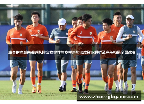 联赛伤病潮来袭球队阵容稳定性与赛季走势深度影响解析及竞争格局全面改变