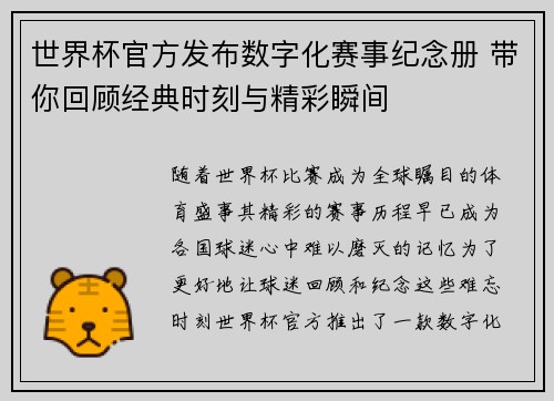 世界杯官方发布数字化赛事纪念册 带你回顾经典时刻与精彩瞬间 世界杯官方发布数字化赛事纪念册 带你回顾经典时刻与精彩瞬间