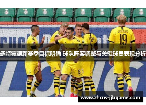 多特蒙德新赛季目标明确 球队阵容调整与关键球员表现分析 多特蒙德新赛季目标明确 球队阵容调整与关键球员表现分析