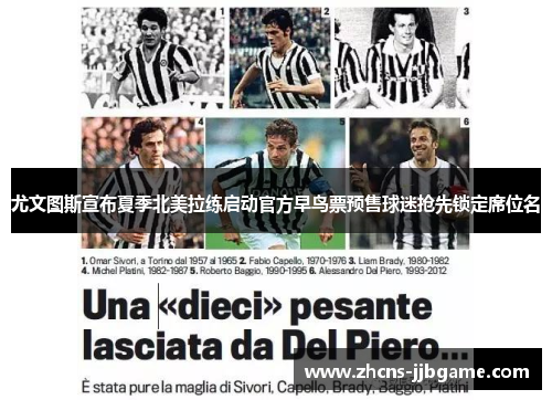 尤文图斯宣布夏季北美拉练启动官方早鸟票预售球迷抢先锁定席位名 尤文图斯宣布夏季北美拉练启动官方早鸟票预售球迷抢先锁定席位名