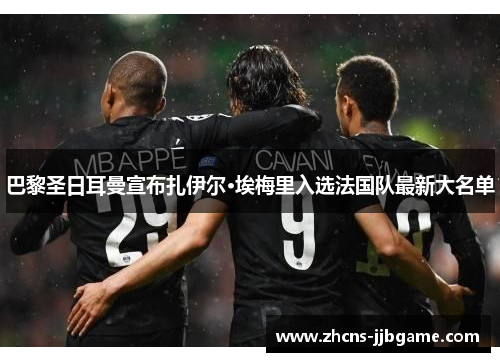 巴黎圣日耳曼宣布扎伊尔·埃梅里入选法国队最新大名单