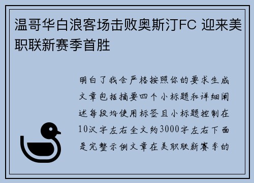 温哥华白浪客场击败奥斯汀FC 迎来美职联新赛季首胜