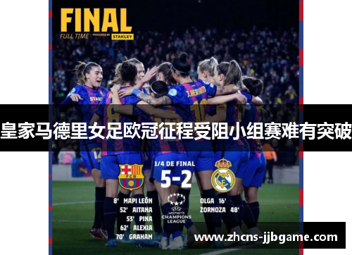 皇家马德里女足欧冠征程受阻小组赛难有突破