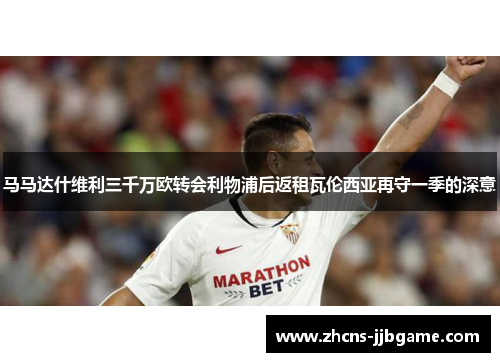 马马达什维利三千万欧转会利物浦后返租瓦伦西亚再守一季的深意
