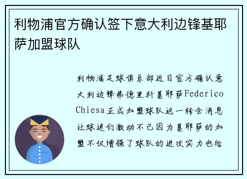 利物浦官方确认签下意大利边锋基耶萨加盟球队