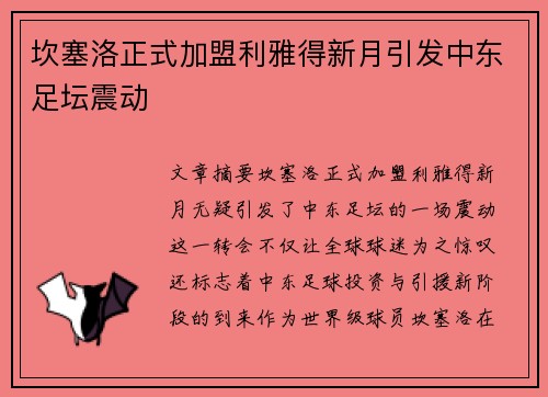 坎塞洛正式加盟利雅得新月引发中东足坛震动