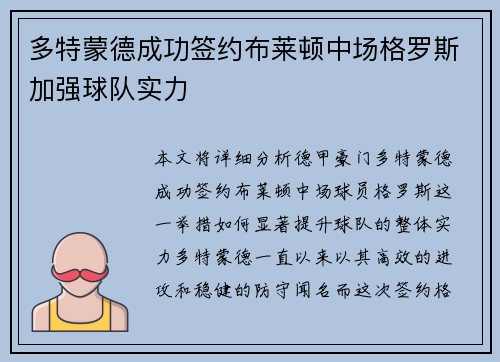 多特蒙德成功签约布莱顿中场格罗斯加强球队实力