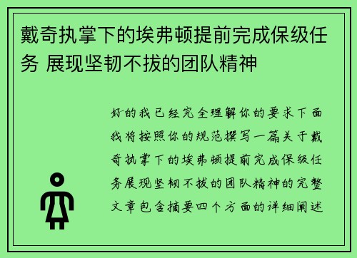 戴奇执掌下的埃弗顿提前完成保级任务 展现坚韧不拔的团队精神