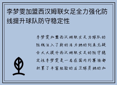 李梦雯加盟西汉姆联女足全力强化防线提升球队防守稳定性