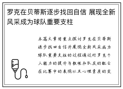 罗克在贝蒂斯逐步找回自信 展现全新风采成为球队重要支柱