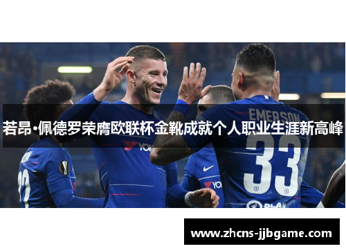 若昂·佩德罗荣膺欧联杯金靴成就个人职业生涯新高峰 若昂·佩德罗荣膺欧联杯金靴成就个人职业生涯新高峰