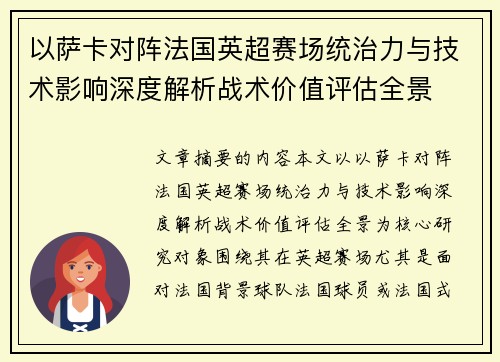 以萨卡对阵法国英超赛场统治力与技术影响深度解析战术价值评估全景 以萨卡对阵法国英超赛场统治力与技术影响深度解析战术价值评估全景