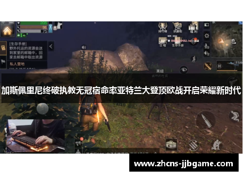 加斯佩里尼终破执教无冠宿命率亚特兰大登顶欧战开启荣耀新时代 加斯佩里尼终破执教无冠宿命率亚特兰大登顶欧战开启荣耀新时代