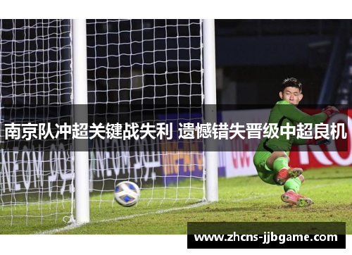 南京队冲超关键战失利 遗憾错失晋级中超良机 南京队冲超关键战失利 遗憾错失晋级中超良机