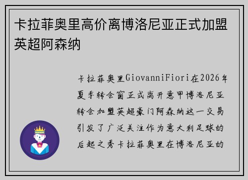 卡拉菲奥里高价离博洛尼亚正式加盟英超阿森纳 卡拉菲奥里高价离博洛尼亚正式加盟英超阿森纳