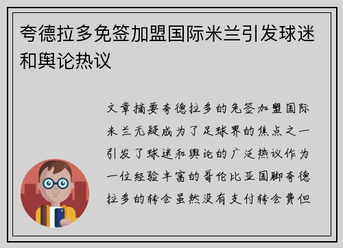 夸德拉多免签加盟国际米兰引发球迷和舆论热议