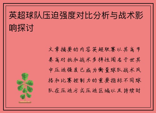 英超球队压迫强度对比分析与战术影响探讨