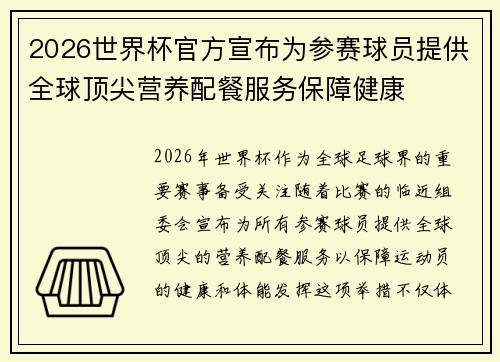 2026世界杯官方宣布为参赛球员提供全球顶尖营养配餐服务保障健康 2026世界杯官方宣布为参赛球员提供全球顶尖营养配餐服务保障健康