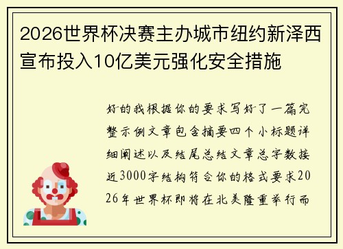 2026世界杯决赛主办城市纽约新泽西宣布投入10亿美元强化安全措施 2026世界杯决赛主办城市纽约新泽西宣布投入10亿美元强化安全措施