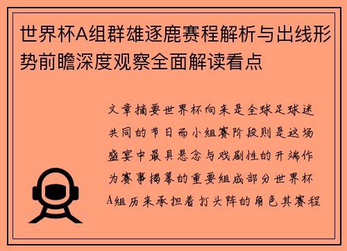 世界杯A组群雄逐鹿赛程解析与出线形势前瞻深度观察全面解读看点 世界杯A组群雄逐鹿赛程解析与出线形势前瞻深度观察全面解读看点