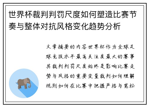 世界杯裁判判罚尺度如何塑造比赛节奏与整体对抗风格变化趋势分析 世界杯裁判判罚尺度如何塑造比赛节奏与整体对抗风格变化趋势分析