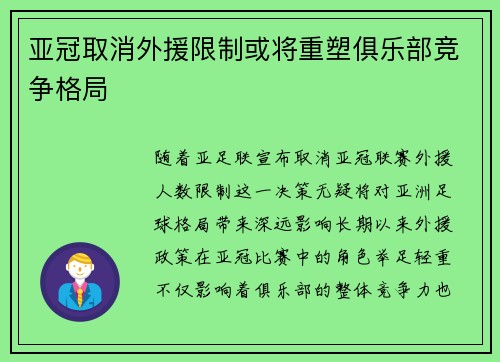 亚冠取消外援限制或将重塑俱乐部竞争格局