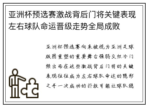 亚洲杯预选赛激战背后门将关键表现左右球队命运晋级走势全局成败 亚洲杯预选赛激战背后门将关键表现左右球队命运晋级走势全局成败