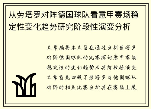 从劳塔罗对阵德国球队看意甲赛场稳定性变化趋势研究阶段性演变分析