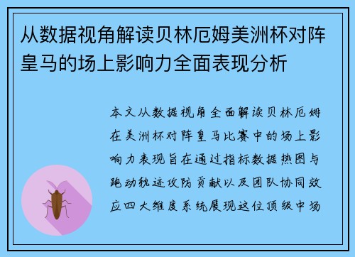 从数据视角解读贝林厄姆美洲杯对阵皇马的场上影响力全面表现分析
