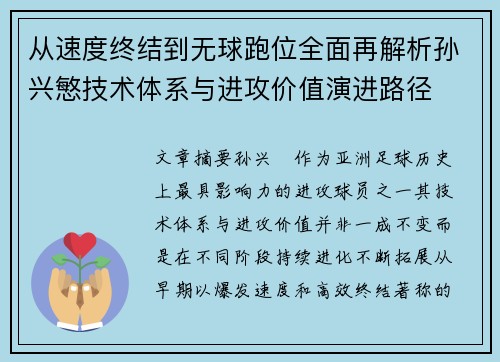 从速度终结到无球跑位全面再解析孙兴慜技术体系与进攻价值演进路径