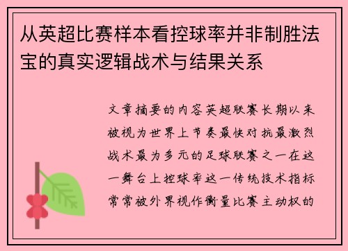 从英超比赛样本看控球率并非制胜法宝的真实逻辑战术与结果关系 从英超比赛样本看控球率并非制胜法宝的真实逻辑战术与结果关系
