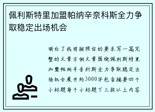 佩利斯特里加盟帕纳辛奈科斯全力争取稳定出场机会