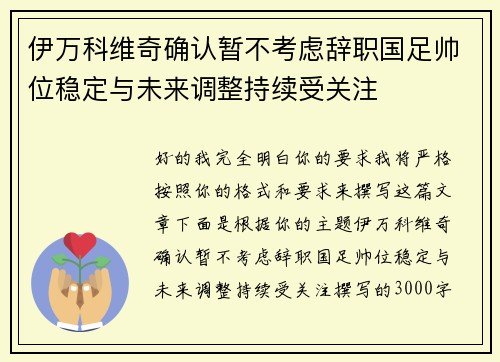 伊万科维奇确认暂不考虑辞职国足帅位稳定与未来调整持续受关注