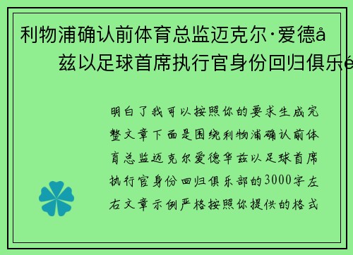 利物浦确认前体育总监迈克尔·爱德华兹以足球首席执行官身份回归俱乐部
