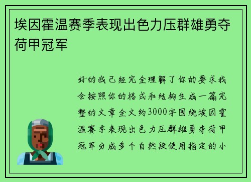 埃因霍温赛季表现出色力压群雄勇夺荷甲冠军