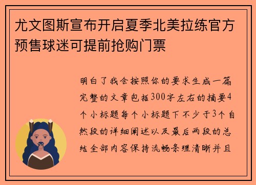 尤文图斯宣布开启夏季北美拉练官方预售球迷可提前抢购门票