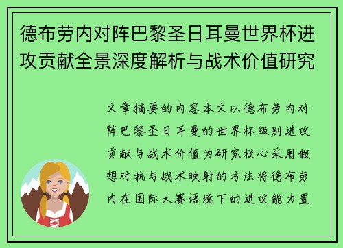 德布劳内对阵巴黎圣日耳曼世界杯进攻贡献全景深度解析与战术价值研究